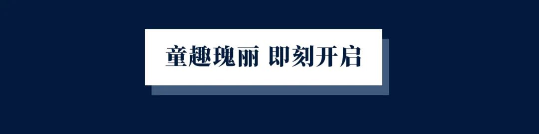 童趣瑰丽，一切皆美-13