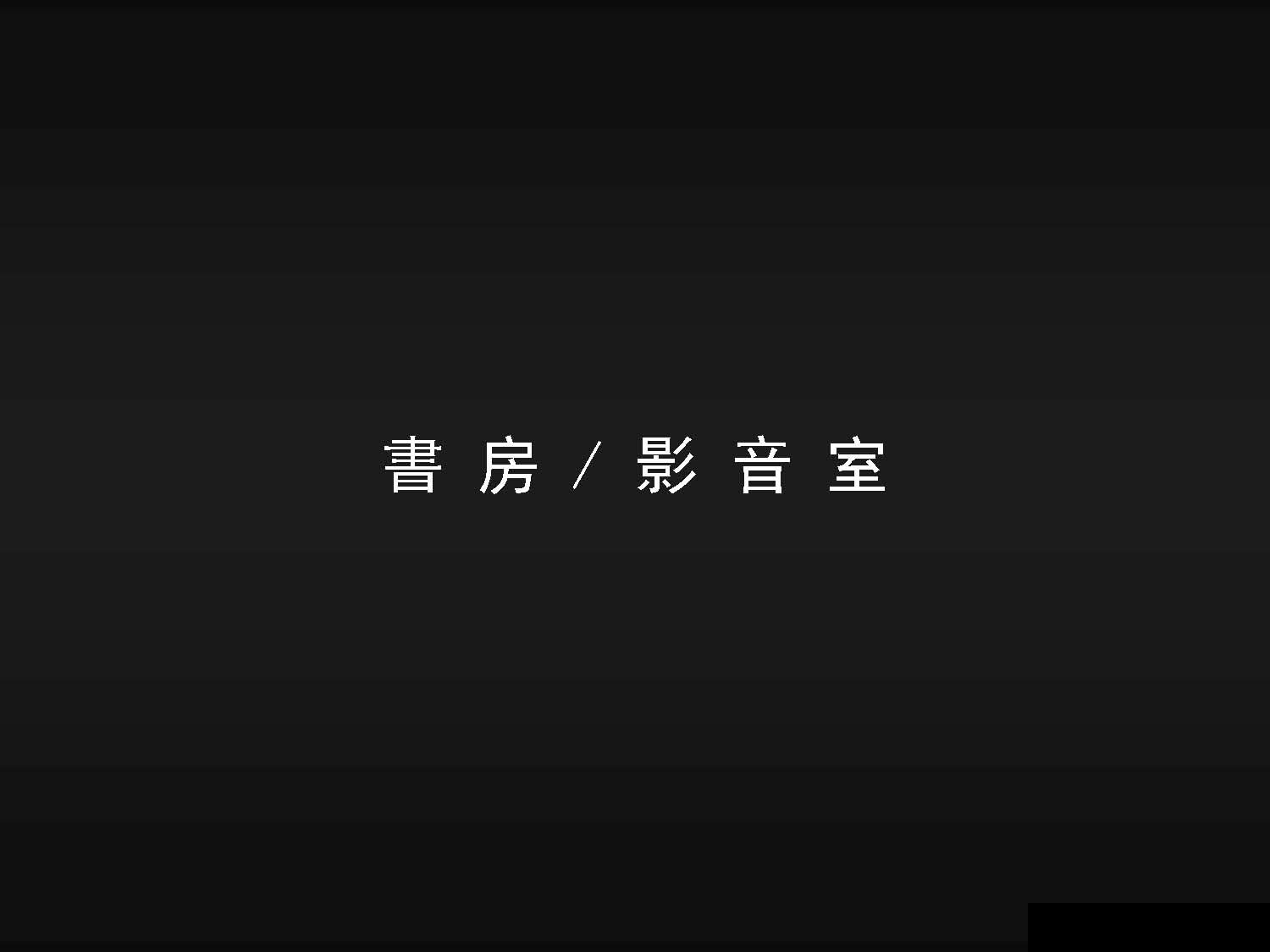 豪华别墅 现代风格梁景华  上海佘山山水四季城TR A2 S2户型概念方案设计-25