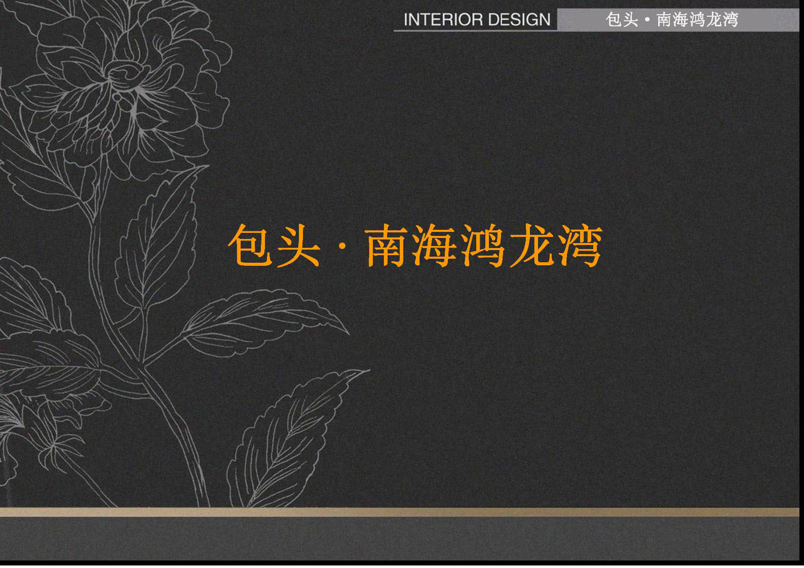 包头·南海鸿龙湾B4 A7户型别墅硬软装设计方案-0