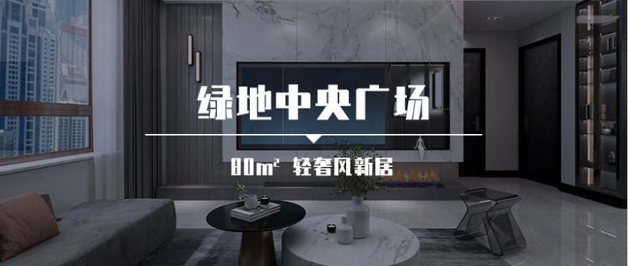 绿地中央广场 80㎡轻奢风新家,马宁设计师打造极致简约空间-1