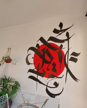 Arte em Parede Caligraffiti