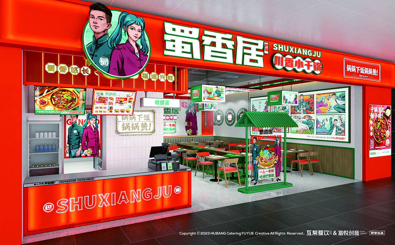 蜀香居川香小干锅丨富悦创意团队-13