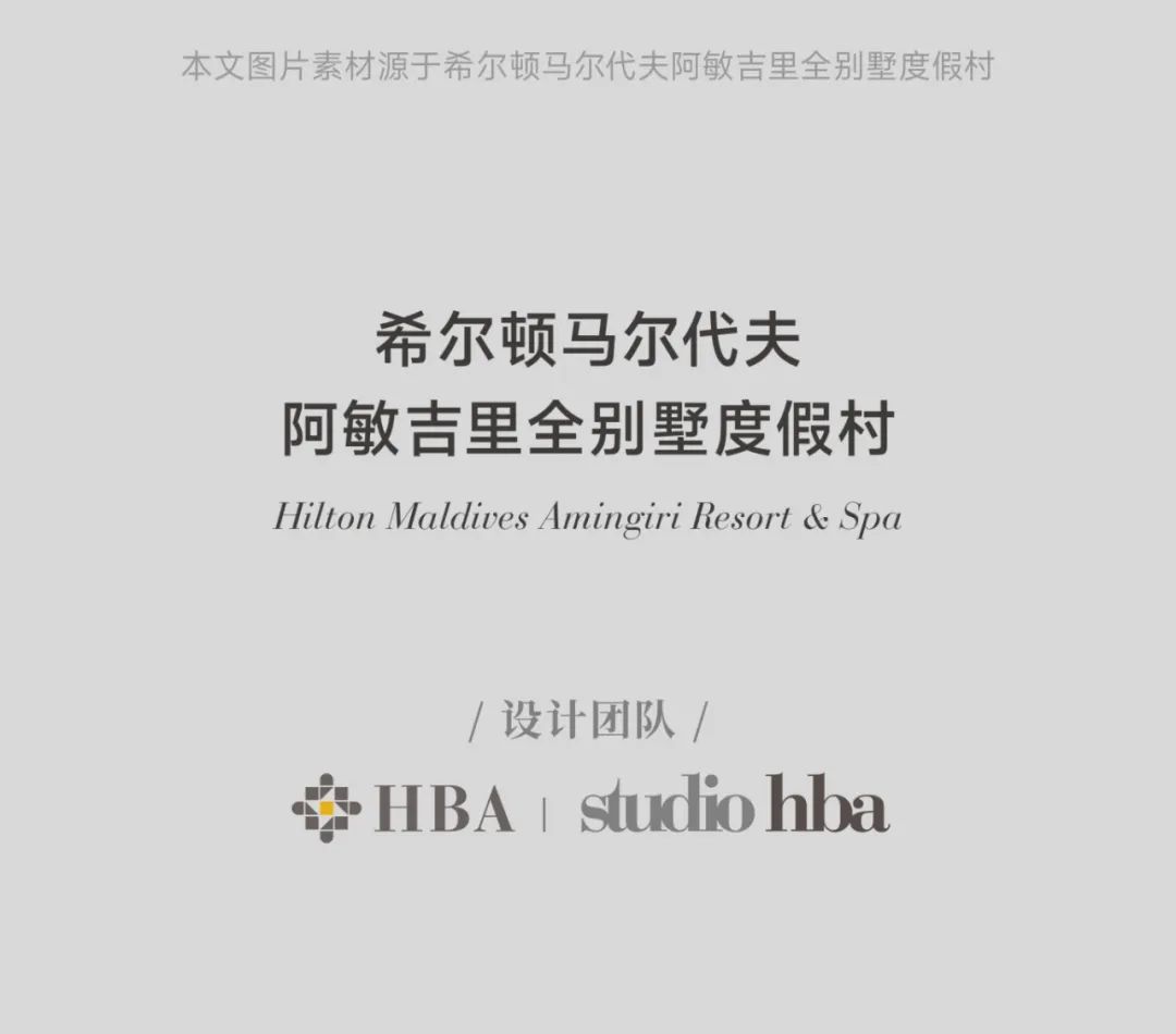 马尔代夫奢华隐世度假酒店丨HBA-2