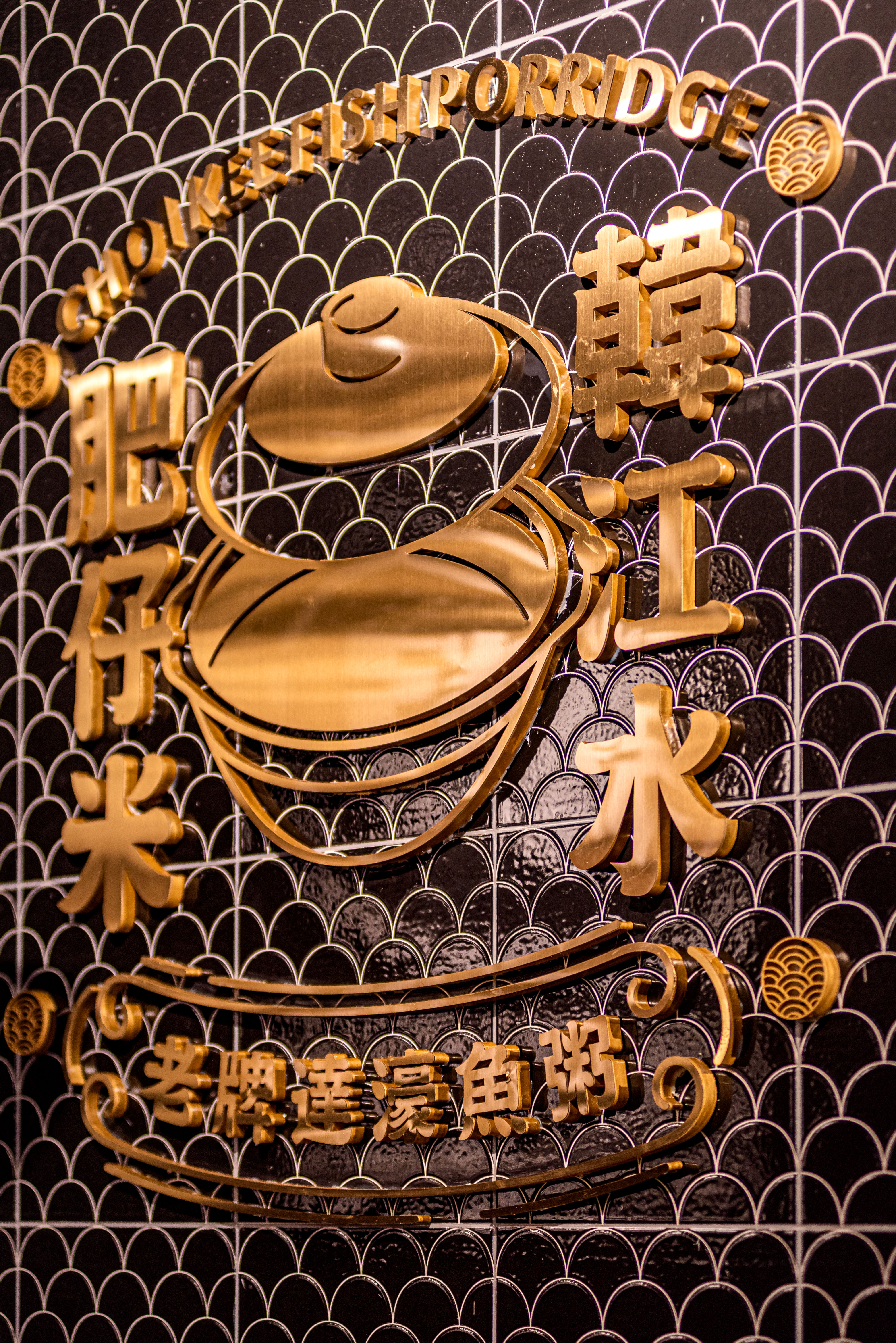 蔡记达濠鱼粥-36