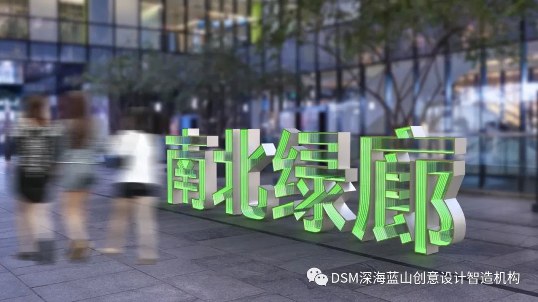 【导视系统】- 南北绿廊-58