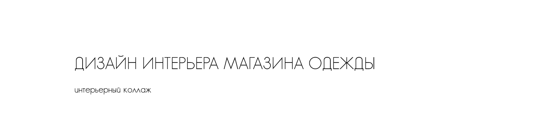 Дизайн проект магазина одежды-0