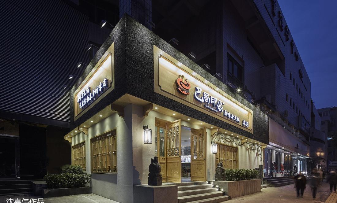 沈嘉伟设计作品—巴蜀印象-1