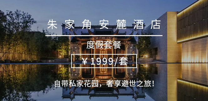 【上海丨朱家角安麓】¥1999/套--安缦姊妹品牌!东方美学邂逅奢华隐逸!躺进120㎡阳庭阁别墅私宅,故宫同款地砖!-92