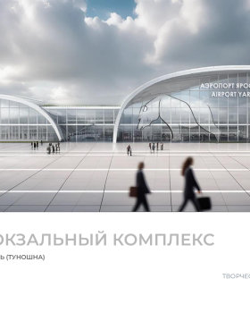 Эскизный проект аэропорта