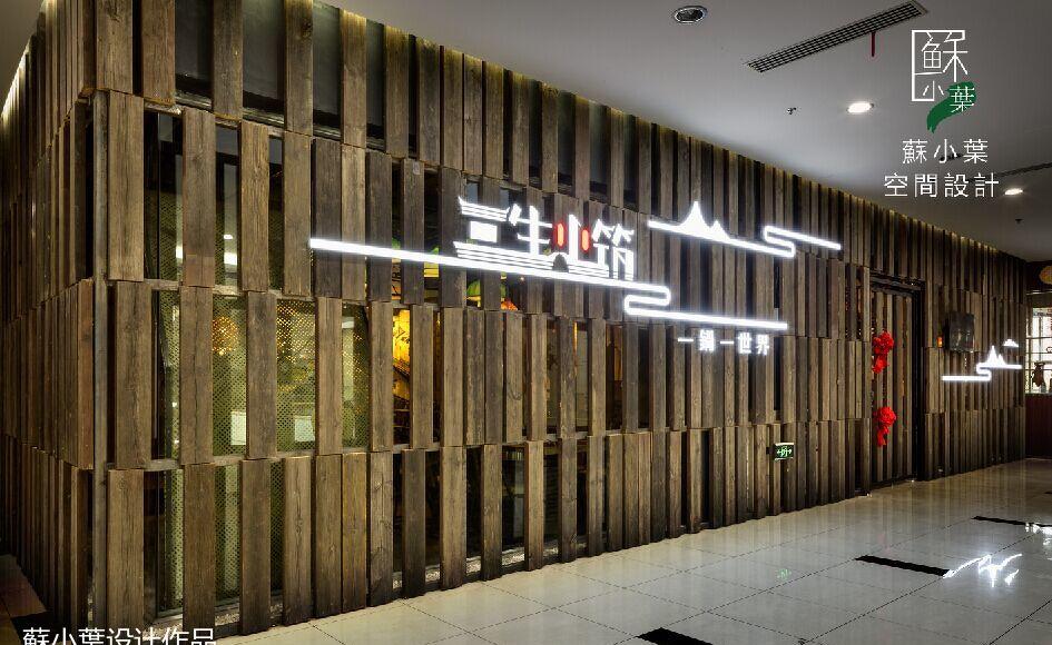 苏小叶设计丨中餐厅【三生小筑】 | 老苏式情怀融入现代空间-0