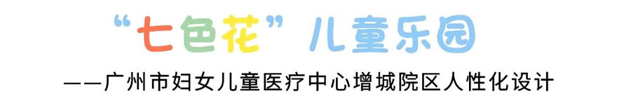 广州增城“七色花”儿童友好医院丨中国广州丨广州市城市规划勘测设计研究院-7