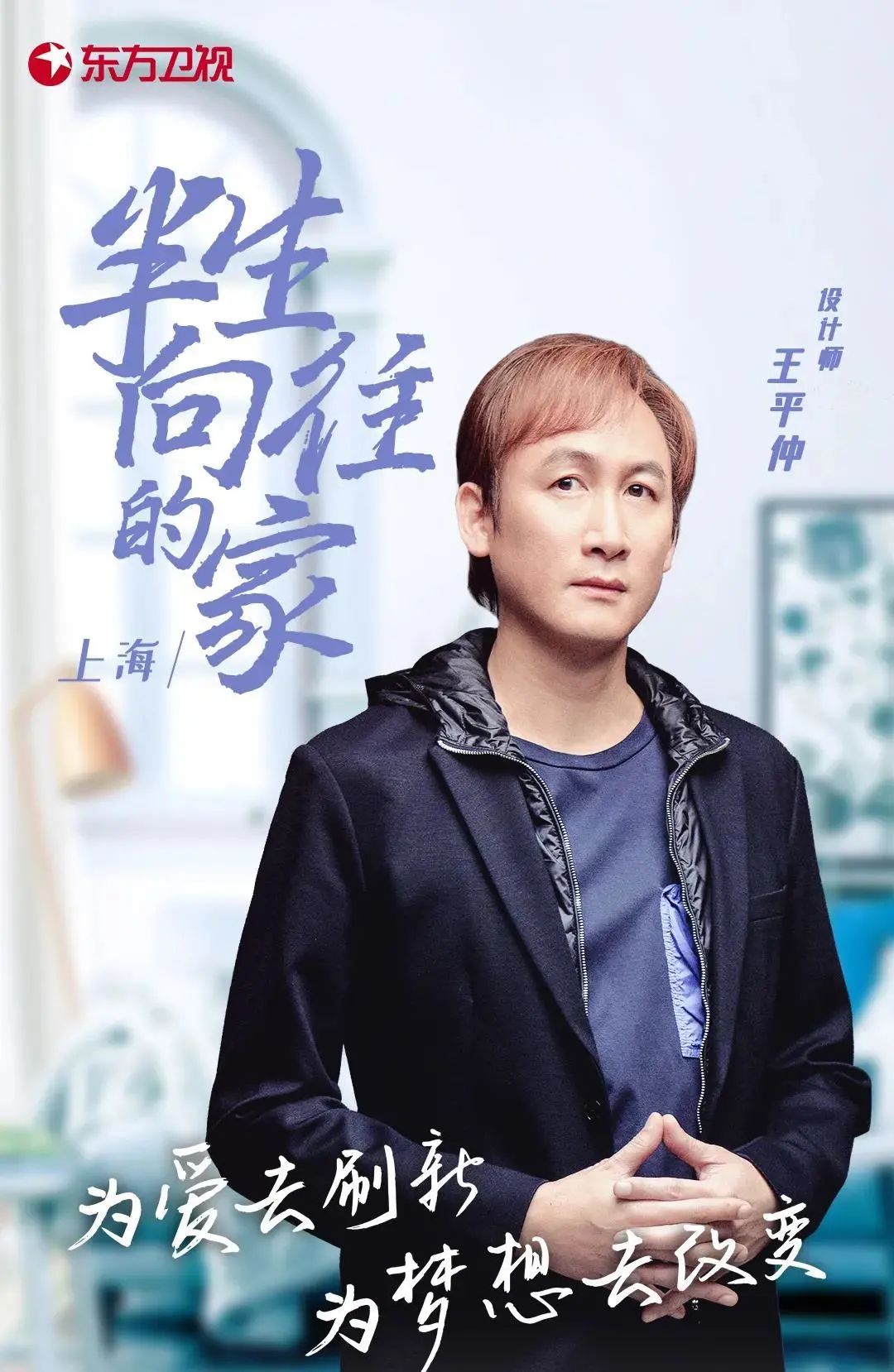《梦想改造家》节目 半生向往的家丨中国上海丨平元设计PDS-13