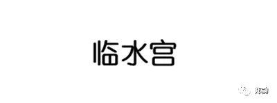 临水宫水文化酒店丨中国南京丨北京京韵装饰工程设计有限公司-11