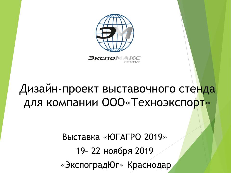 Дизайн-проект выставочного стенда "ТЕХНОЭКСПОРТ"-0