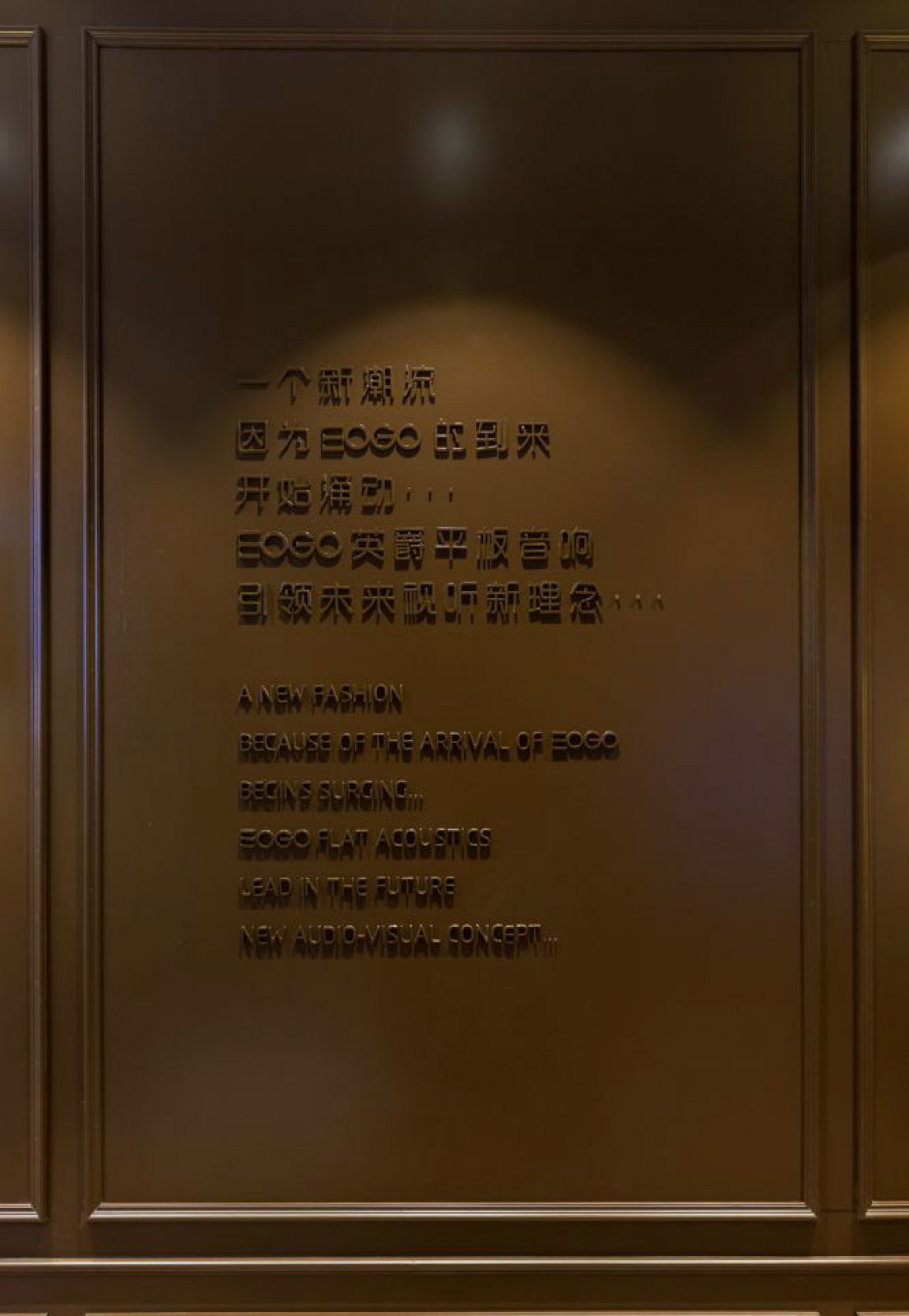 上海EOGO英国英爵音响红星美凯龙展厅-4