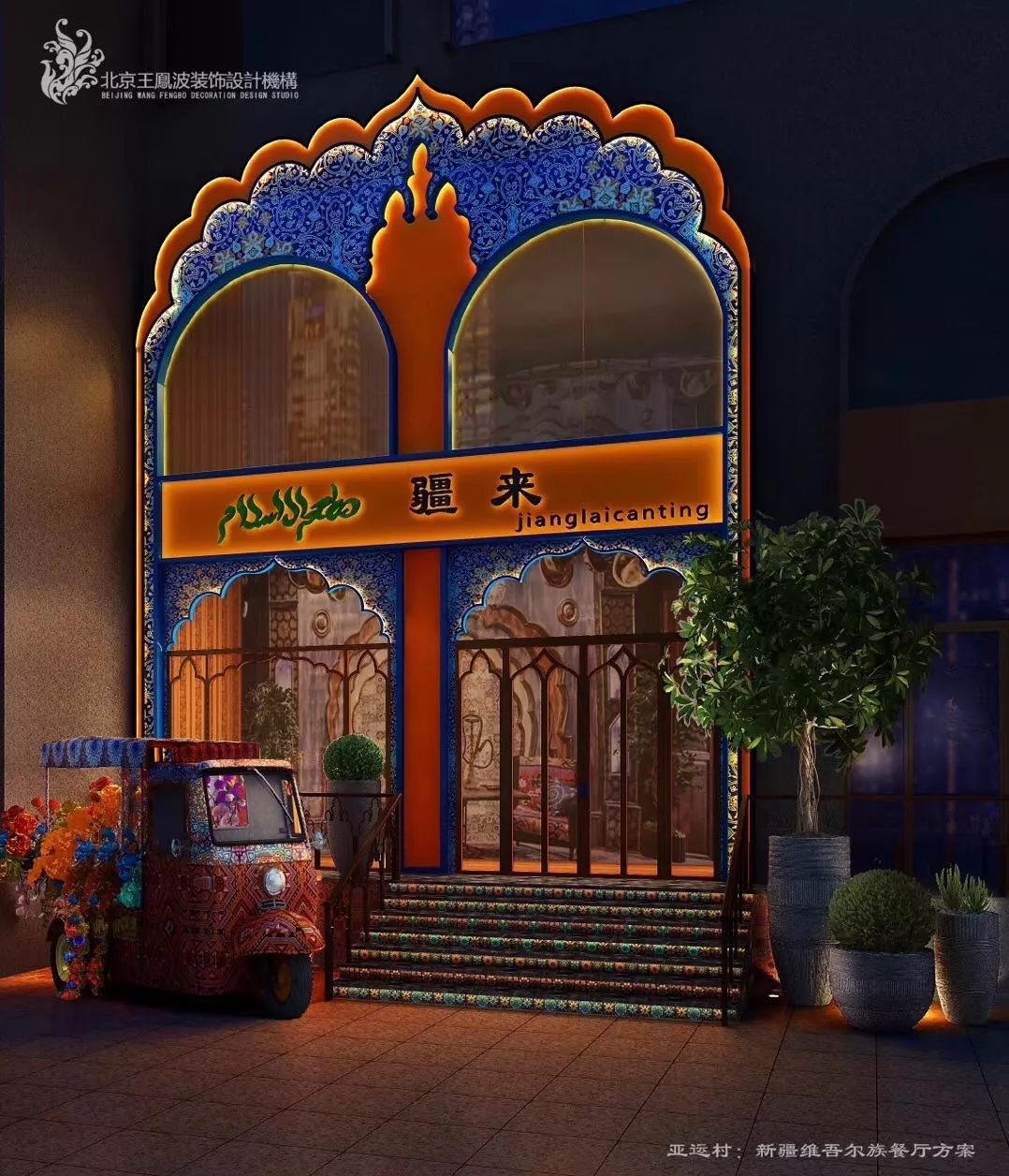 疆来餐厅 | 异域风情融入民族特色的设计典范-20