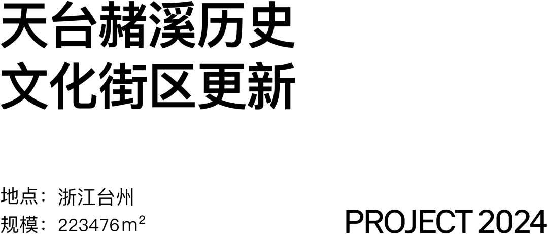 天台赭溪历史文化街区更新丨中国台州丨gad杰地设计-1