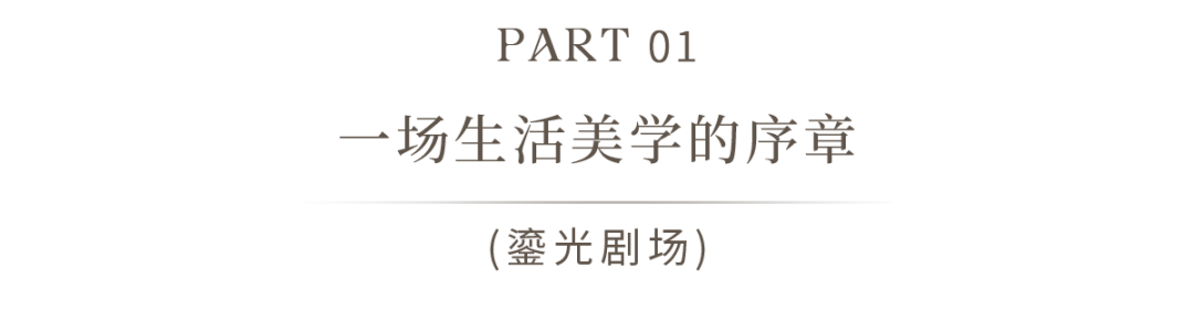 温江·明信仕林台丨中国成都丨硬装矩阵纵横,软装矩阵鸣翠MIX-18