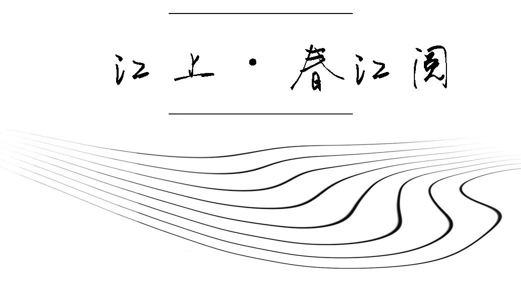 中南·春江阅 | 春江好景依然在-14