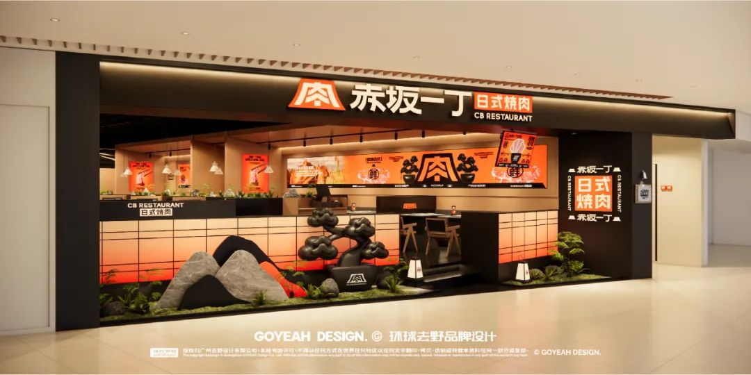 去野日报|赤坂一丁·日式烧肉门店新形象合集-73