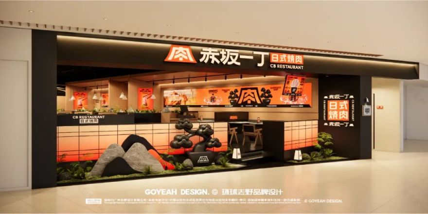 去野日报|赤坂一丁·日式烧肉门店新形象合集-73