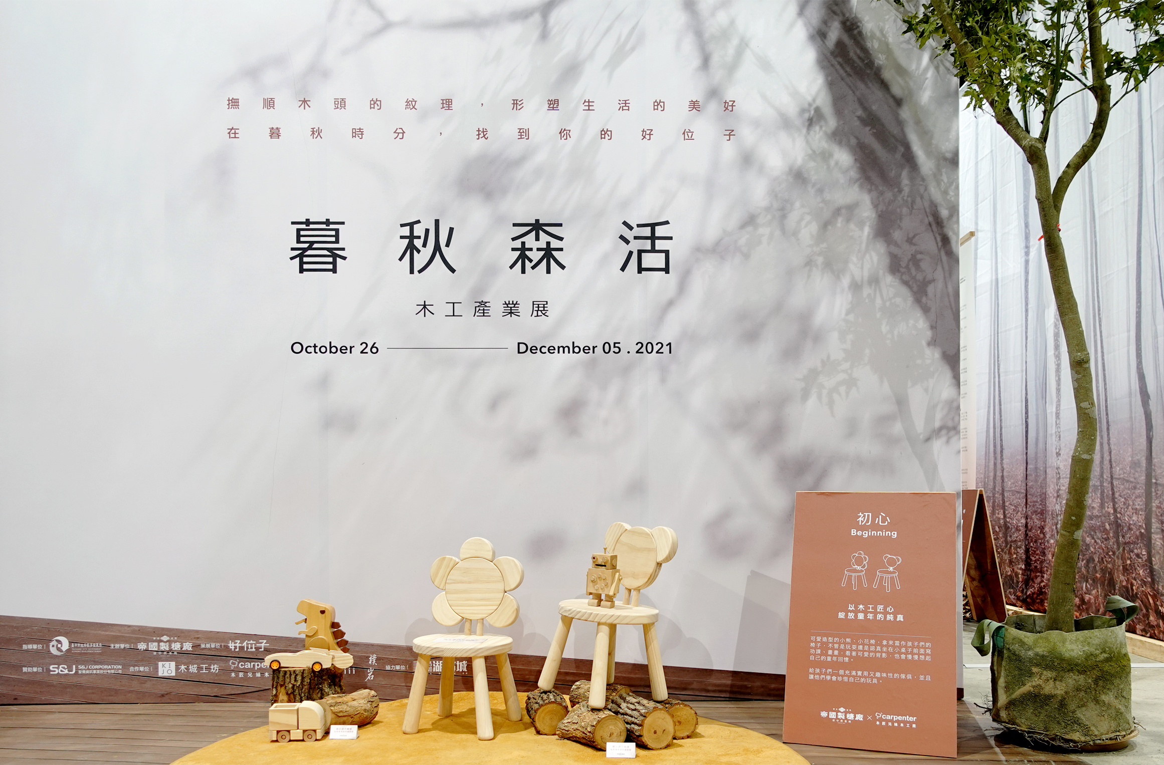 【暮秋森活】木工產業展 │ 視覺與展覽設計丨苏品璇-13