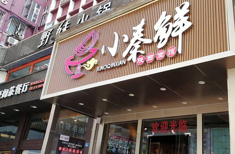 小秦鲜西安面馆-4