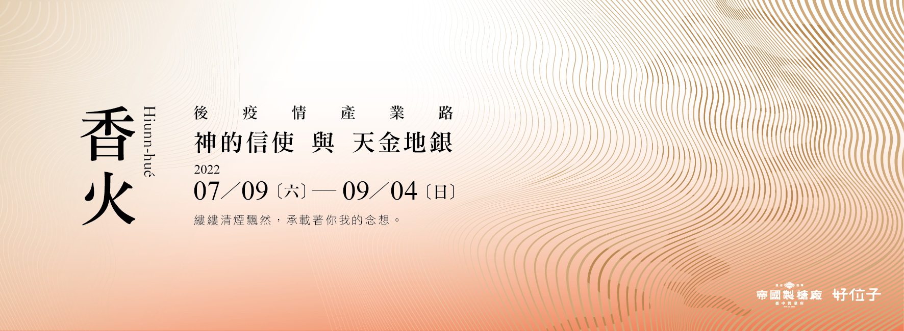 2022後役情產業路【香火 Hiunn  hué】│視覺與展覽設計丨好位子團隊-2