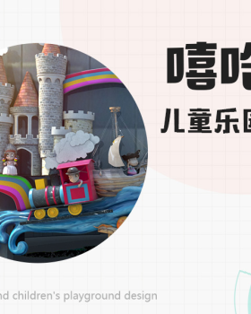 《嘻哈岛》室内儿童乐园设计