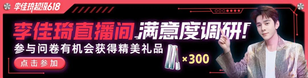 你的“电子榨菜”来啦！李佳琦直播间618名场面大回顾！文末还有520份好礼宠你哦！-16