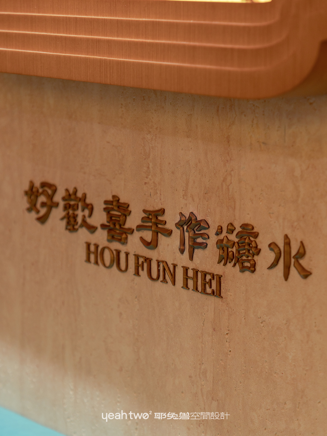 好歡喜·手作糖水丨中国上海丨上海耶兔兽设计咨询有限公司-54