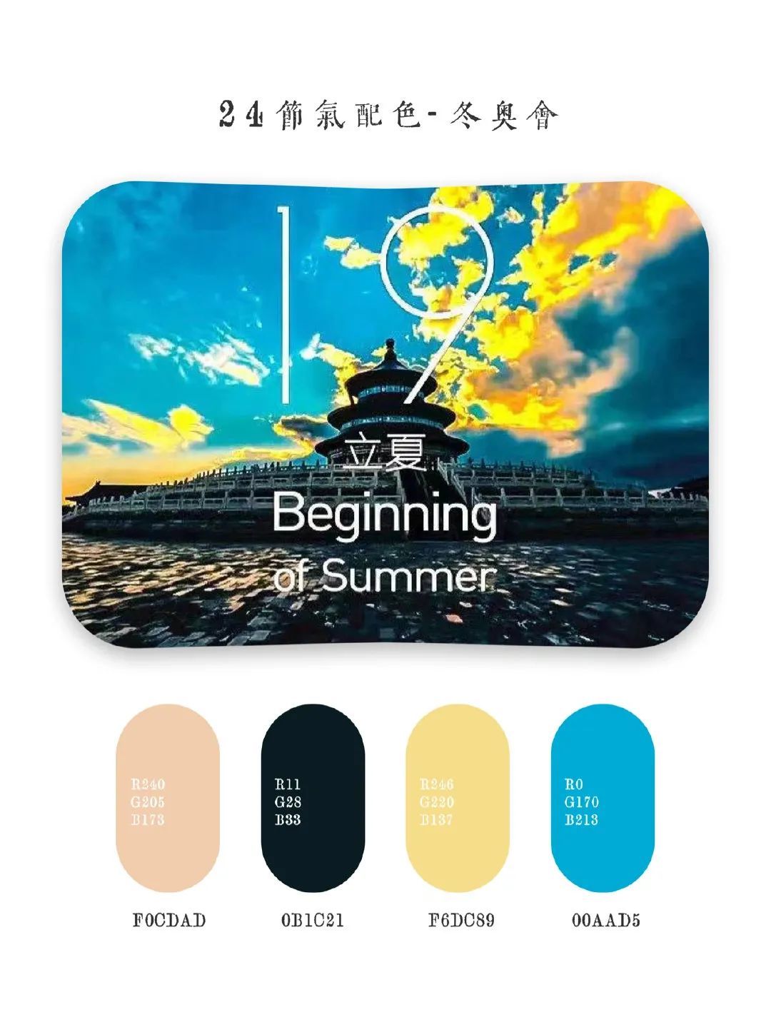 2022年北京冬奥会东方美学设计丨中国北京-19