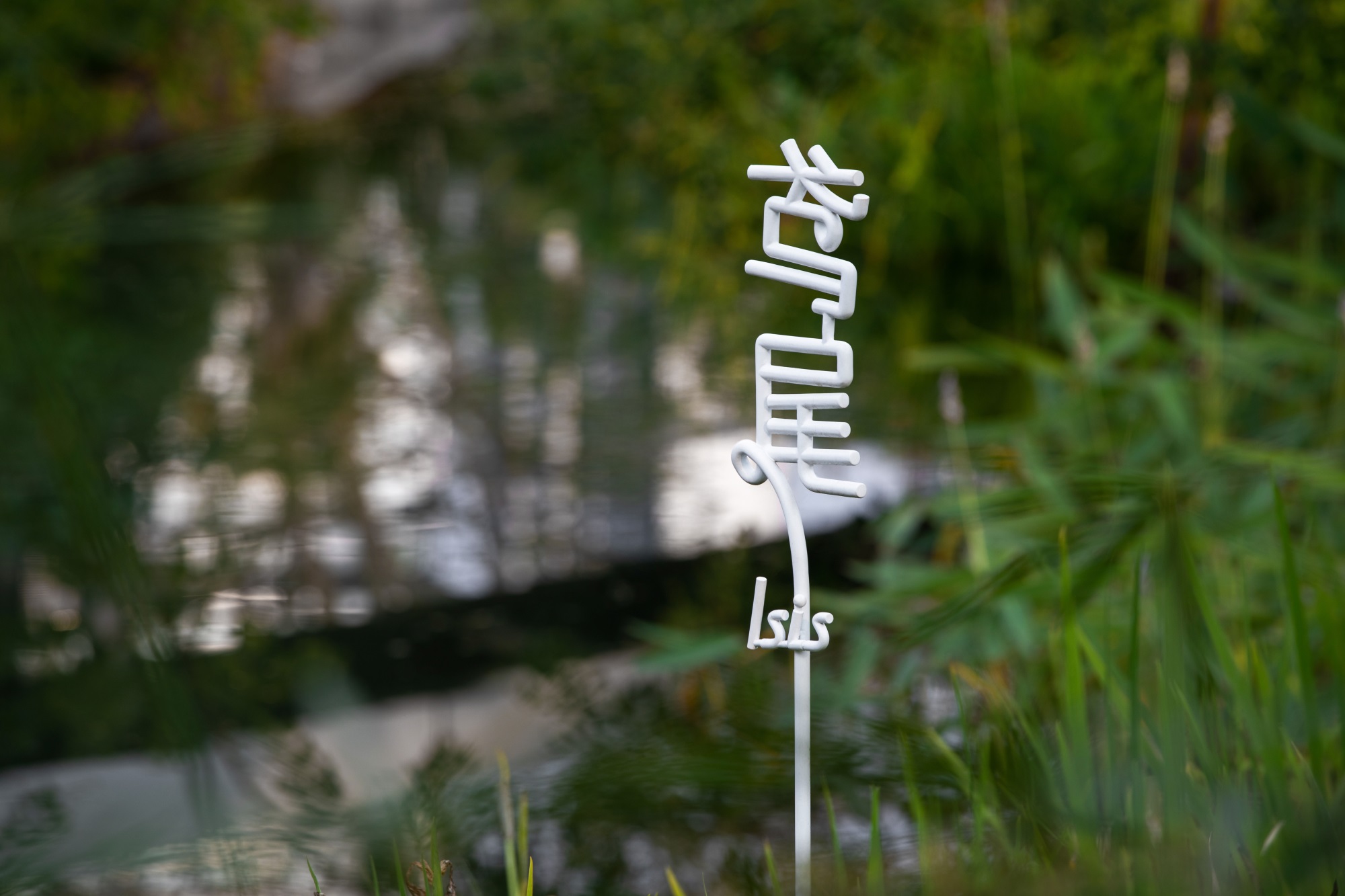 麓湖仙踪公园丨中国成都丨图石设计-52