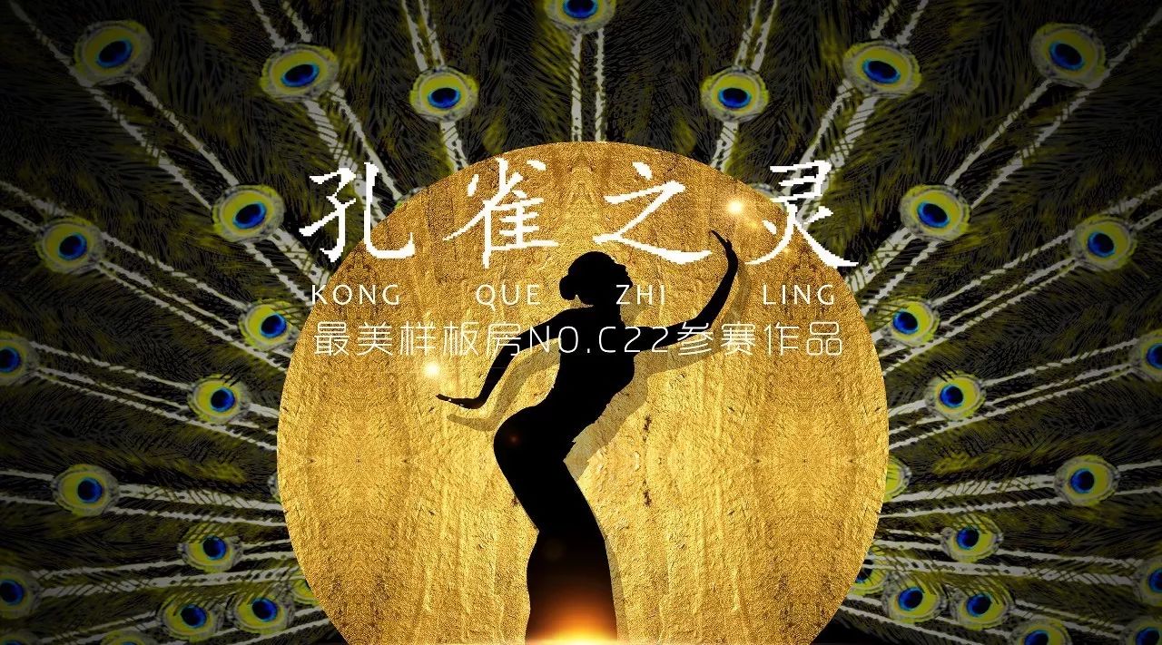 《孔雀之灵》 | 简欧风格，融入西方传统历史文化底蕴-0