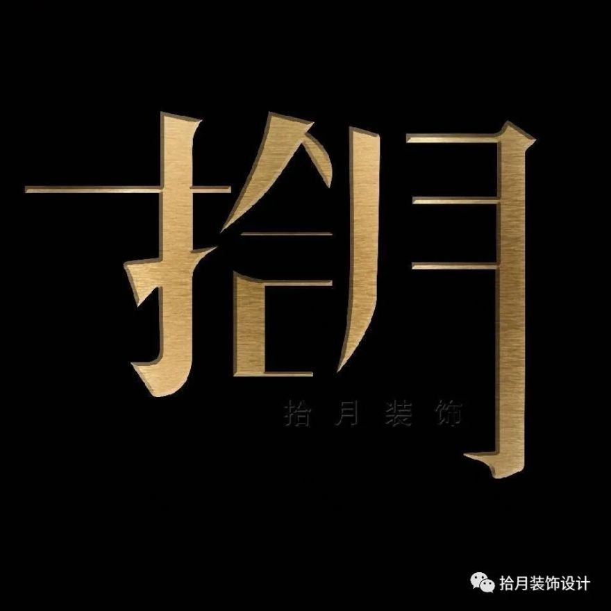 呈现与消隐|拾月建设-22