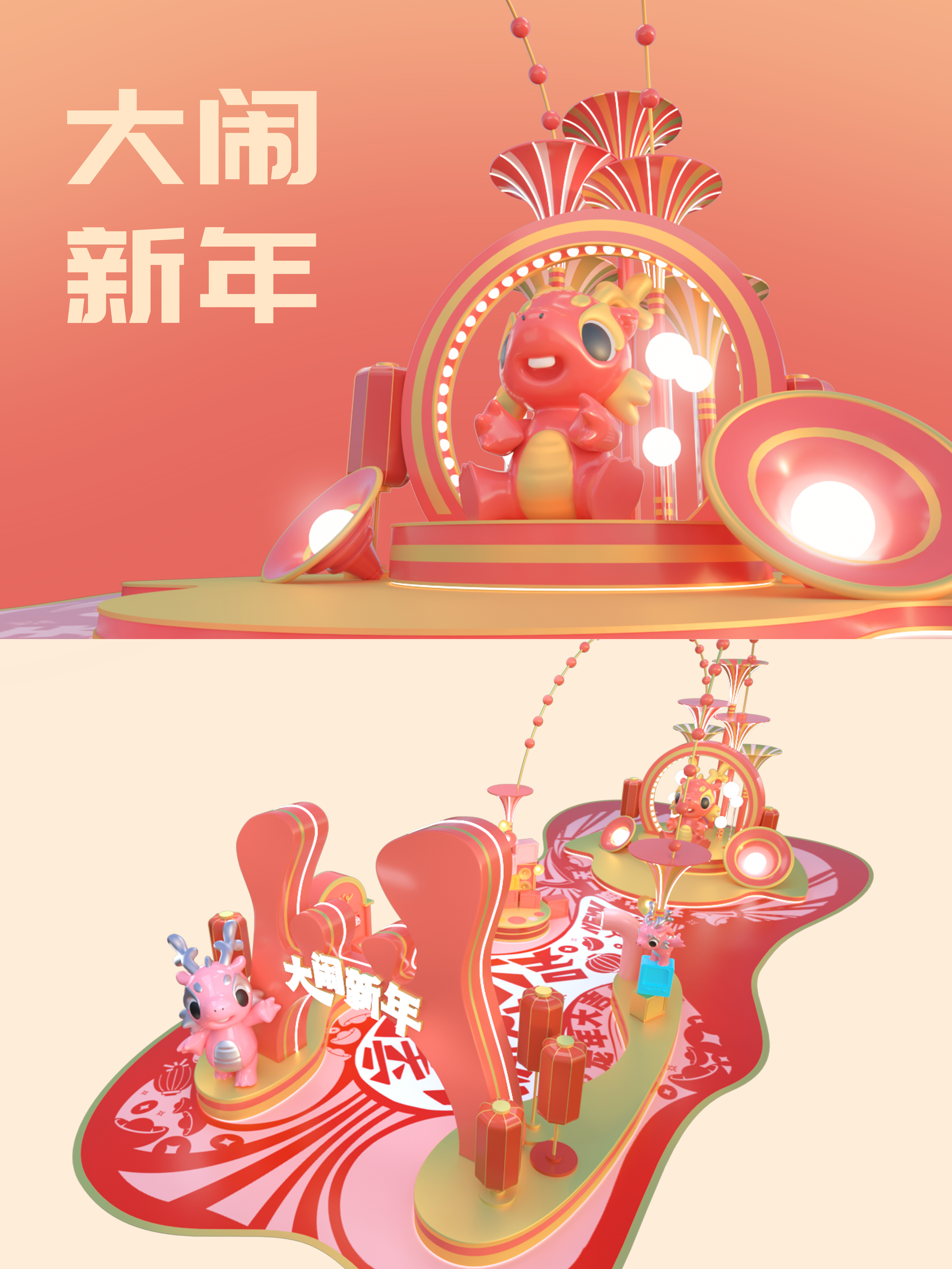 新年美陈—“大闹新年”—小龙敖米-1