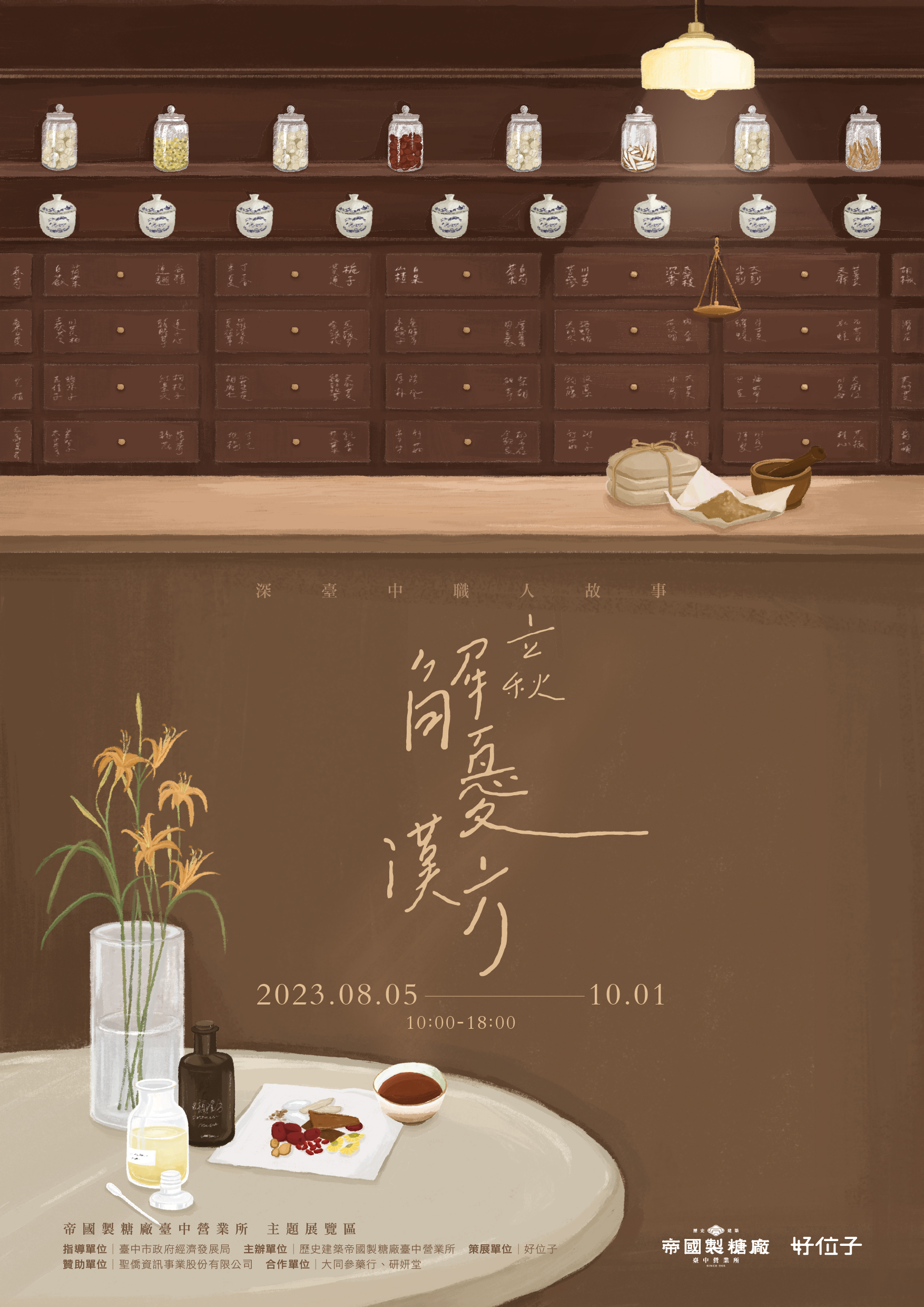 深職人臺中故事 【立秋解憂漢方】｜視覺與展覽設計丨好位子團隊（視覺與展覽設計:蘇品璇）-16