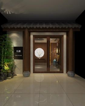 玖唐康养会所