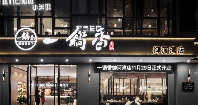 一锅香火锅店▪御河湾店-17