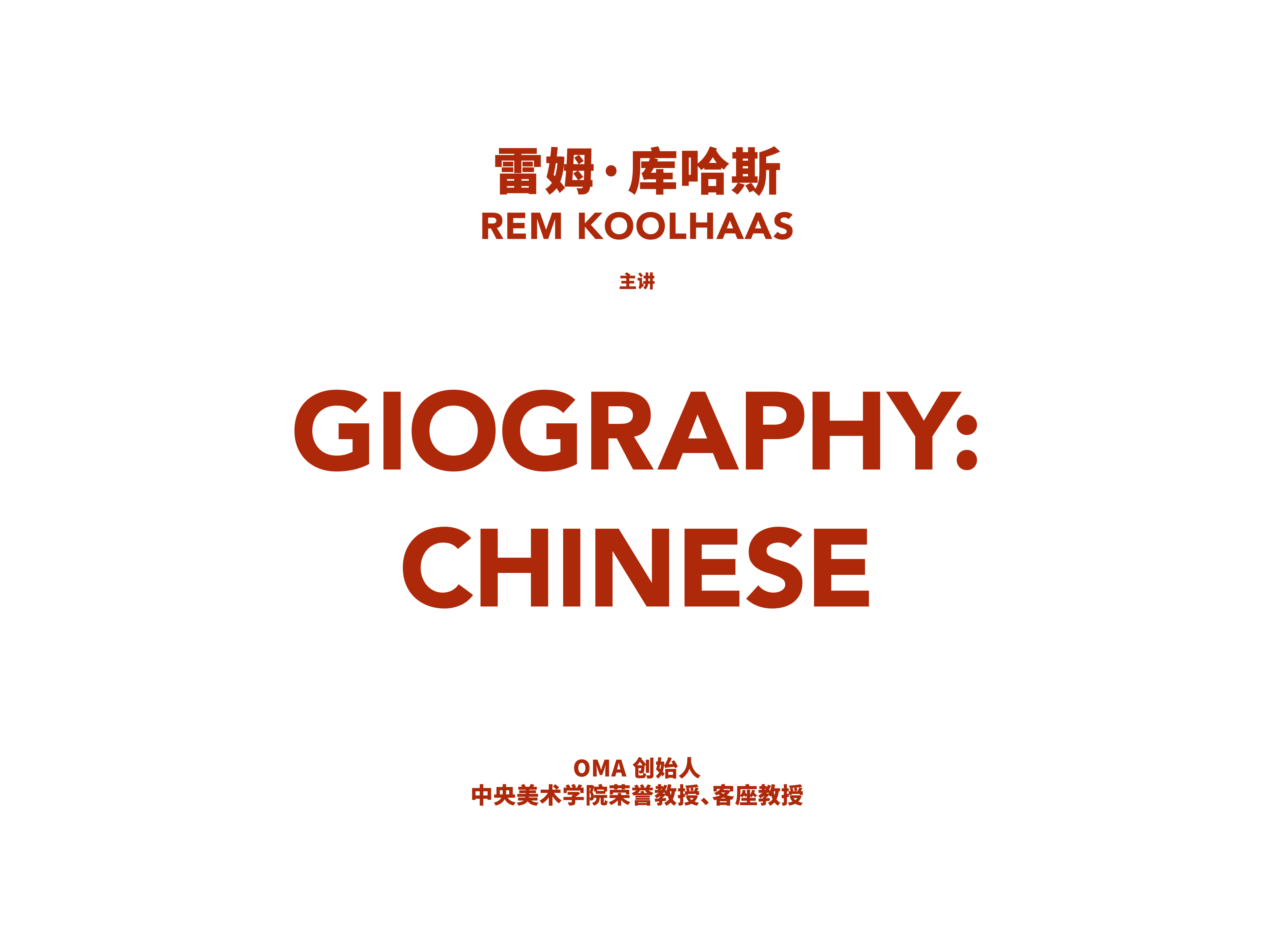 Rem_Koolhaas 空间传记：中国文化 中央美术学院建筑学院讲座海报设计 央美建筑系列讲堂-1