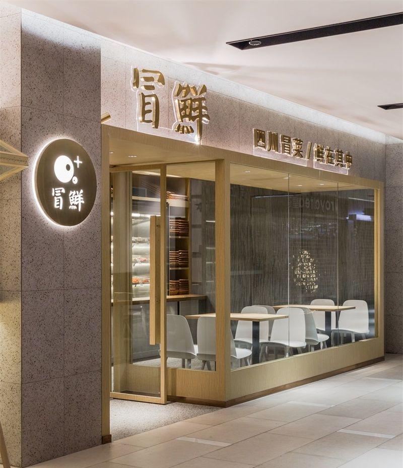 北京冒鲜冒菜店-25