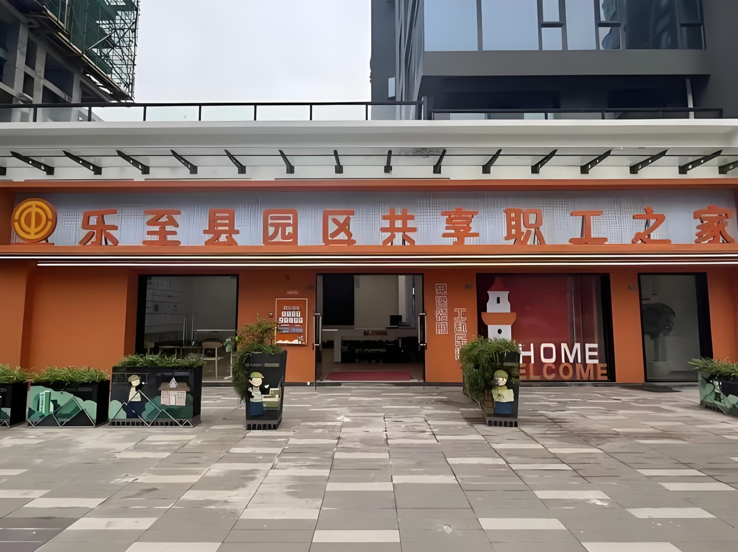 乐至县园区共享职工之家-20