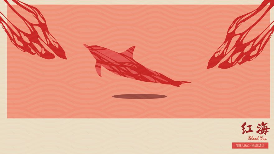 《海豚大逃亡》 | 跳脱思维的展示空间设计-6