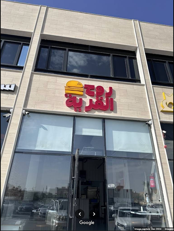 Rouh Al Qarya餐厅翻新项目丨沙特阿拉伯利雅得丨Moamen Mahmoud等四人-43