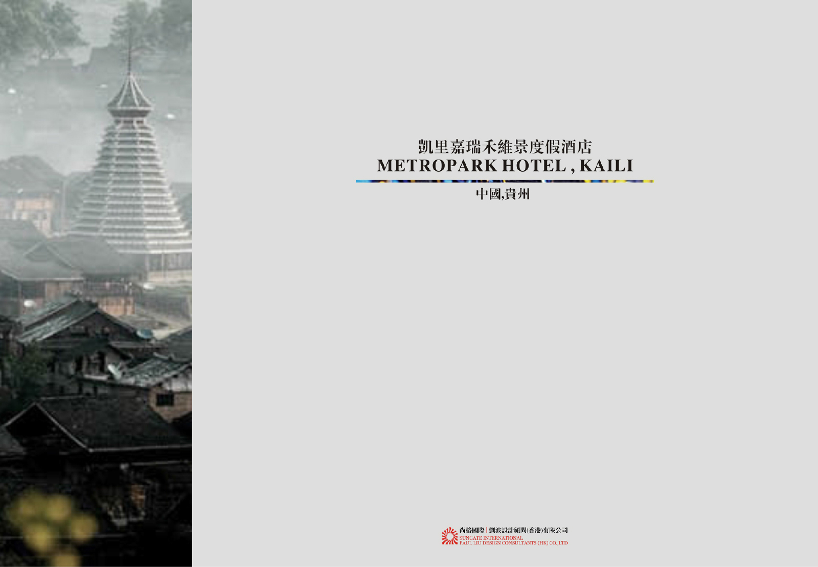 PLD  贵州 凯里嘉瑞禾维景度假酒店方案册+效果图-21