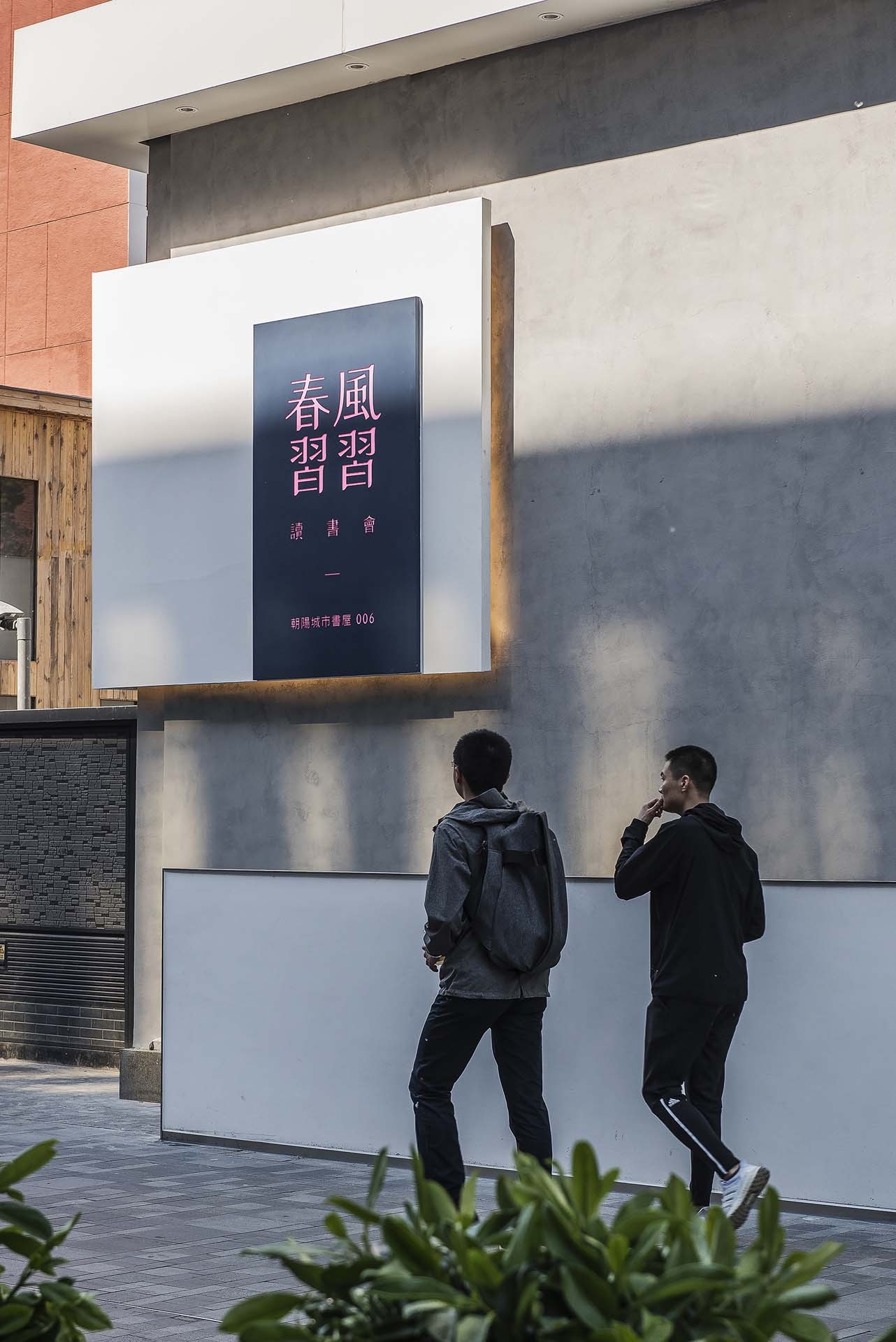 春风习习读书会X 朝阳城市书屋  未来以北工作室-20