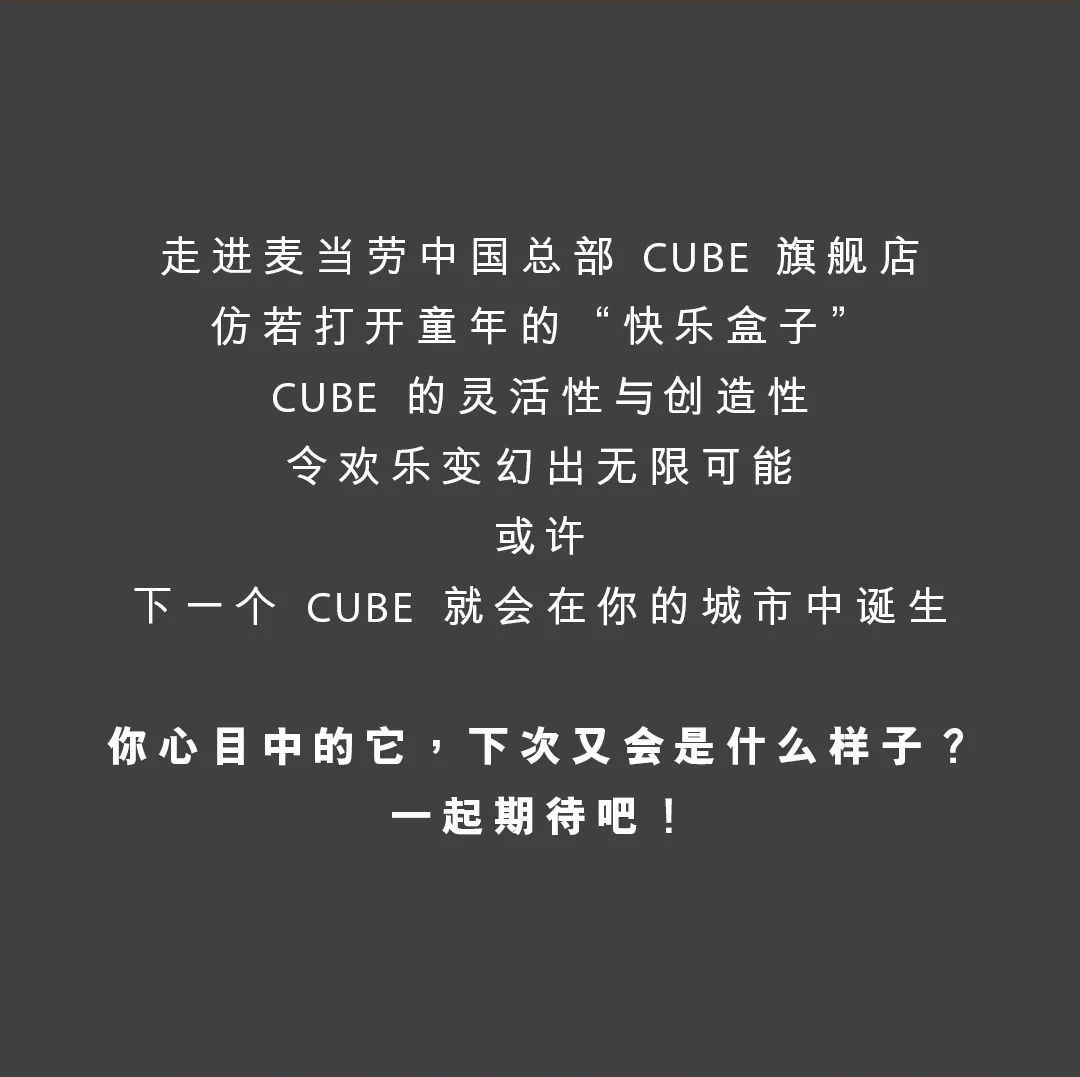 快餐店丨梁志天新作丨 打卡麦当劳总部 CUBE 旗舰店，解锁无限欢乐时刻-22