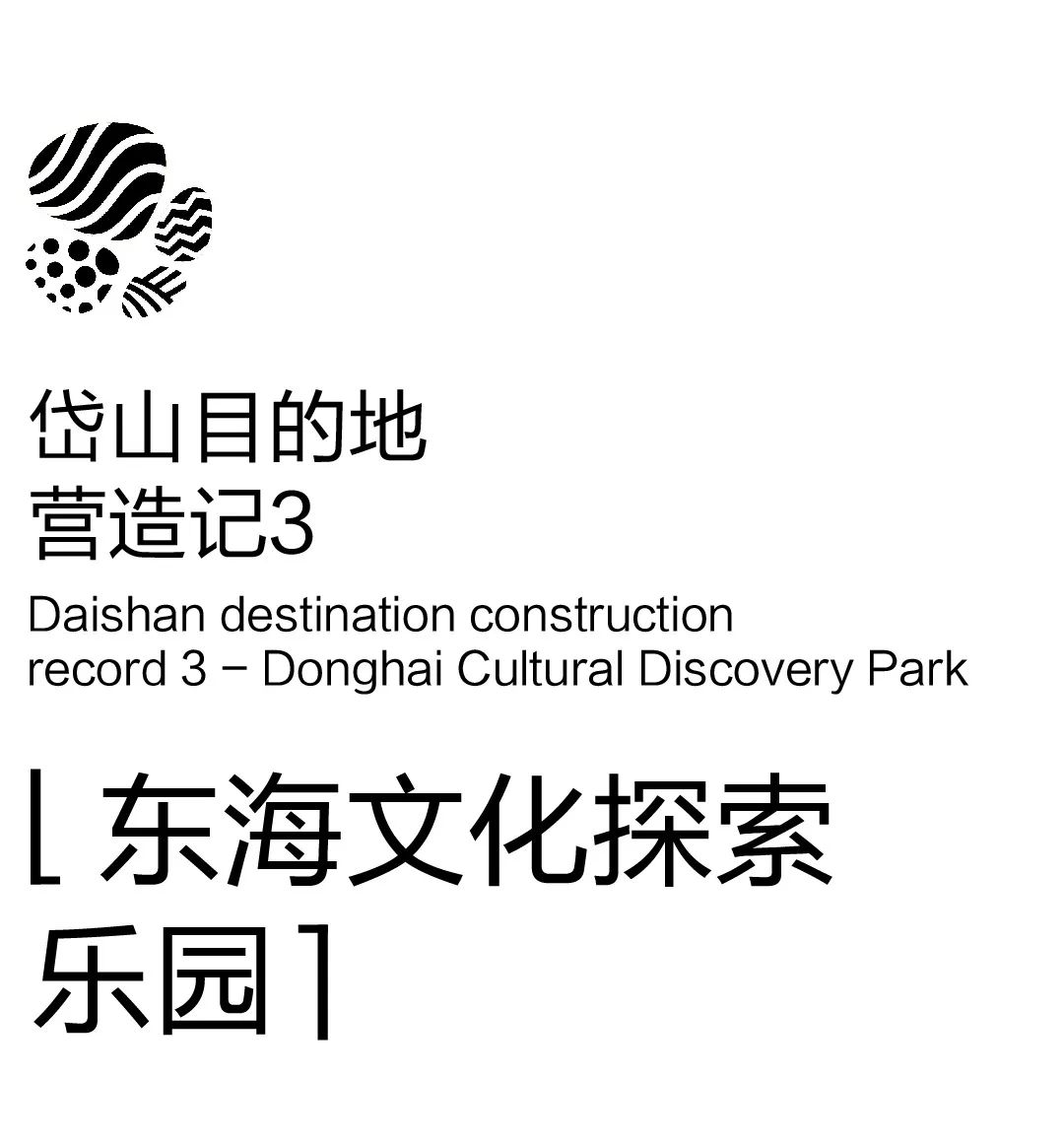 岱山探秘 · 海洋文化沉浸式乐园丨中国浙江丨AHA-0