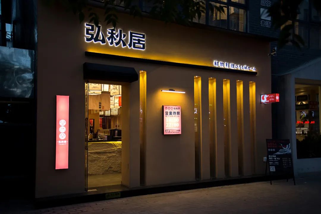 弘秋居鲜物日料店丨中国连云港-12