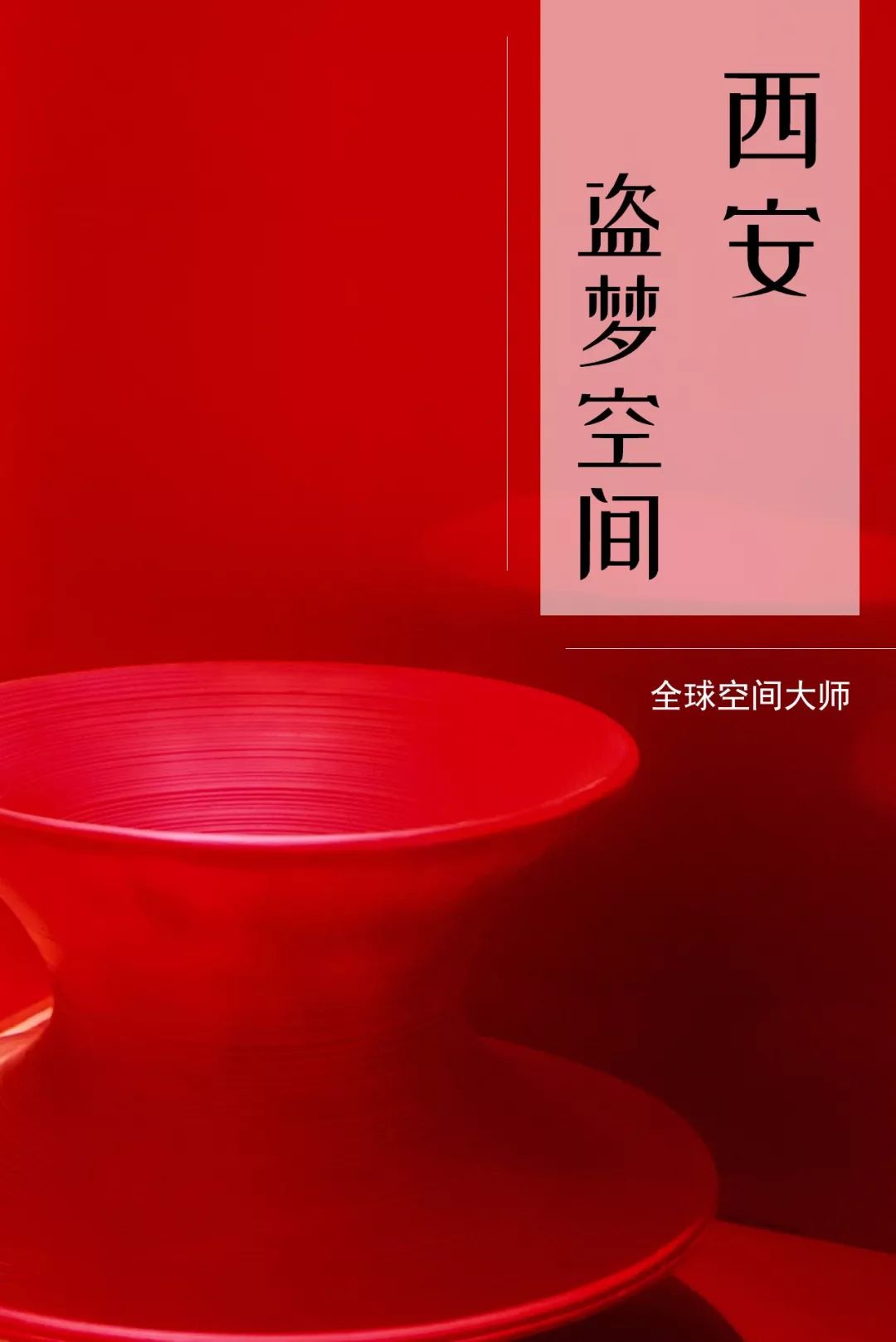 西安合宿酒店 | 红陀螺里的穿越时空艺术之旅-0